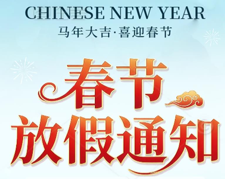 春节放假通知